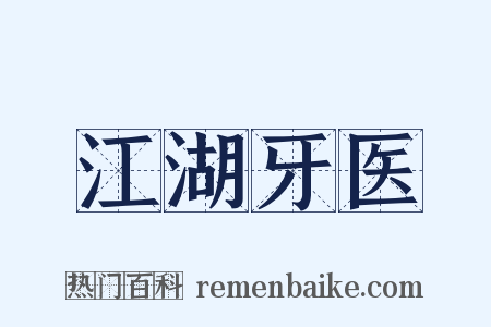 江湖牙医是什么意思的图片